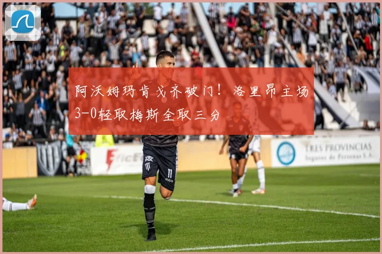 阿沃姆玛肯戈齐破门！洛里昂主场3-0轻取梅斯全取三分