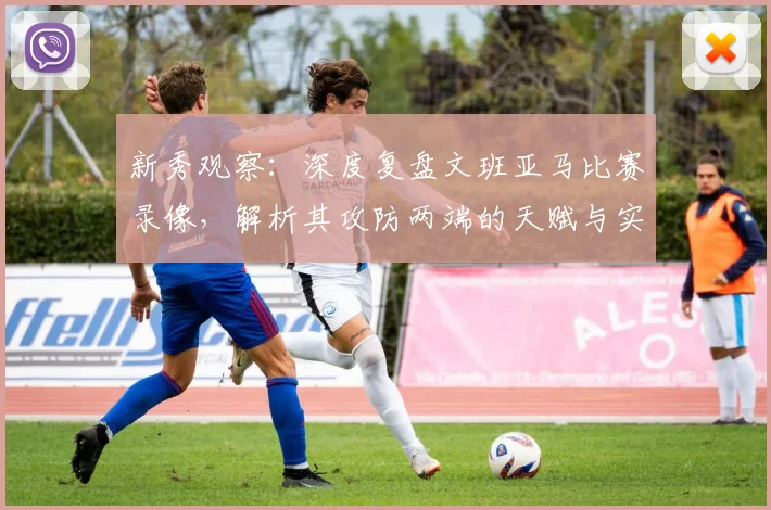 新秀观察：深度复盘文班亚马比赛录像，解析其攻防两端的天赋与实战细节