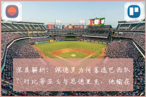深度解析：佩德罗为何落选巴西队？对比蒂亚戈与恩德里克，他输在哪里？