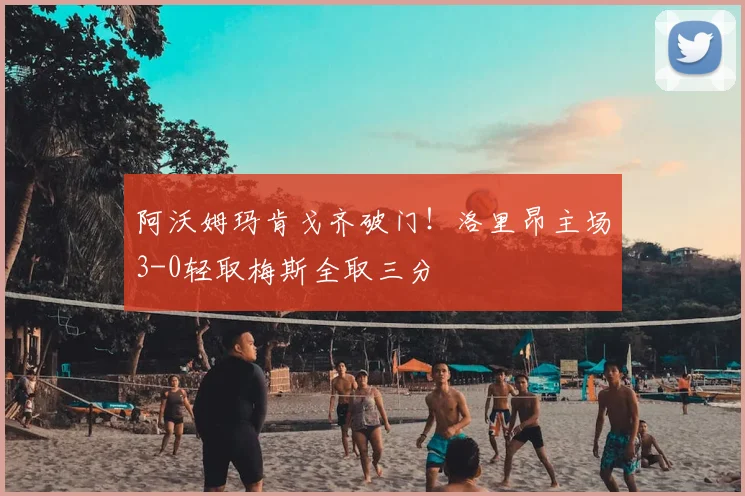阿沃姆玛肯戈齐破门!洛里昂主场3-0轻取梅斯全取三分
