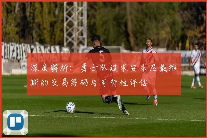 深度解析：勇士队追求安东尼戴维斯的交易筹码与可行性评估